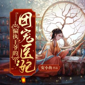 神醫魔后，團寵醫妃