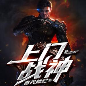 上門戰(zhàn)神