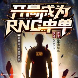 開局成為RNG中單