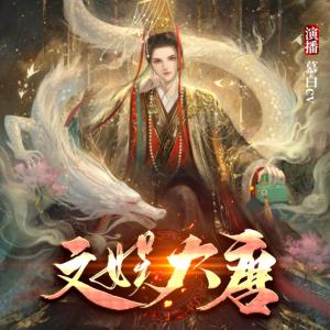 文娛大唐