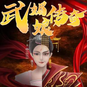 武媚娘傳奇