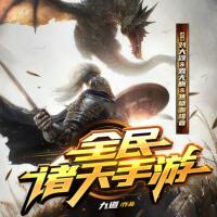 全民諸天手游