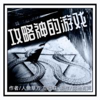 攻略神的游戲