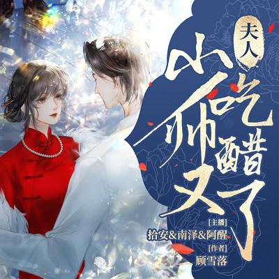 夫人，少帥又吃醋了！