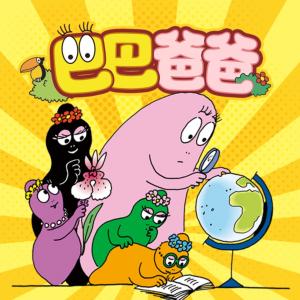 巴巴爸爸