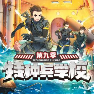 特種兵學校第九季