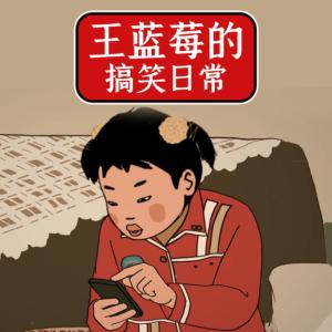 王藍莓的搞笑日常