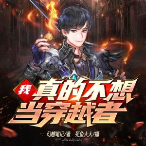 我，真的不想當(dāng)穿越者