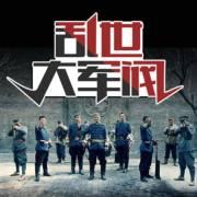 亂世大軍閥