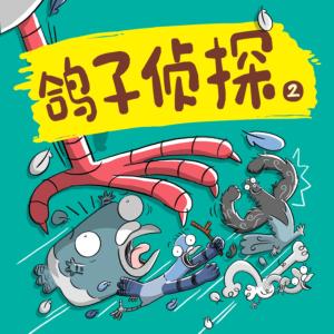 鴿子偵探團(tuán)2