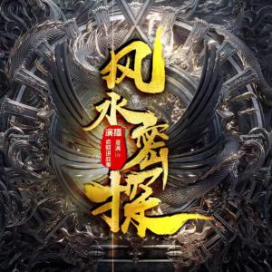 風(fēng)水密探