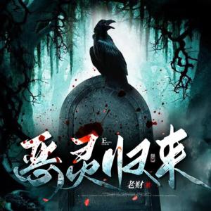 惡靈歸來(lái)