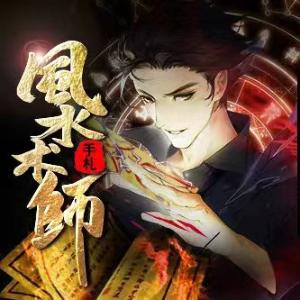 風(fēng)水術(shù)師手札