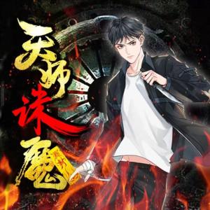 天師誅魔錄