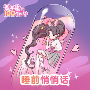 睡前悄悄話