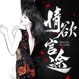 情欲官途