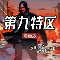 第九特區（粵語版）
