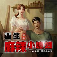 重生麻辣小媳婦（粵語(yǔ)版）