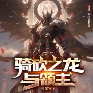 騎砍之龍與領(lǐng)主