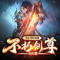 不朽劍尊