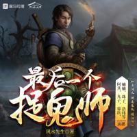 最后一個(gè)捉鬼師