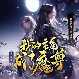 我的主角成了魔尊