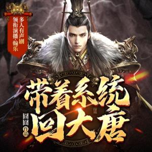 帶著系統(tǒng)回大唐