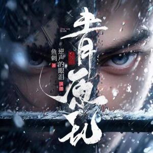 青原亂