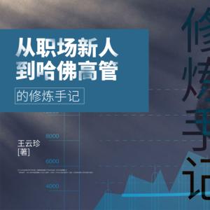 步步精心：從職場(chǎng)新人到哈佛高管的修煉手記