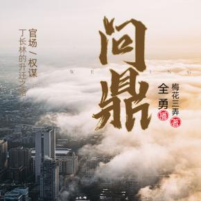 問鼎