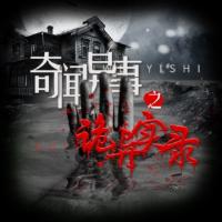 奇聞異事之詭異實錄