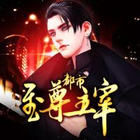 都市至尊主宰