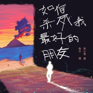 如何殺死我最好的朋友