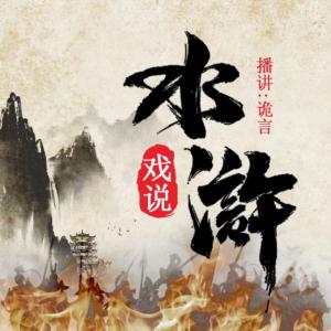 戲說“水滸”