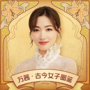 萬茜·古今女子圖鑒