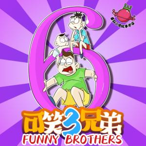 可笑三兄弟第6季