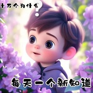 十萬(wàn)個(gè)為什么-每天一個(gè)新知道