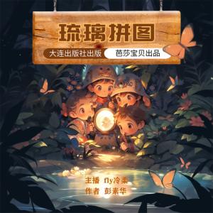 琉璃拼圖