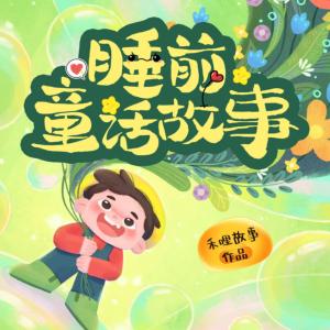 睡前童話故事