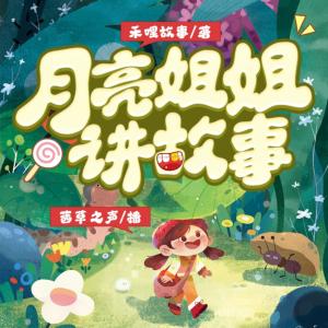 月亮姐姐講故事