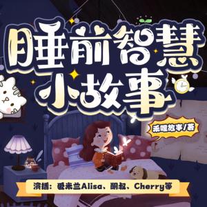 睡前智慧小故事趣味哄睡