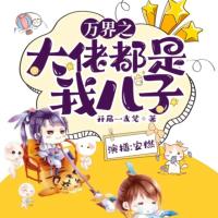 萬界之大佬都是我兒子
