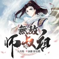 無(wú)敵師叔祖