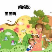 媽媽說，寶寶聽幼兒故事睡前故事