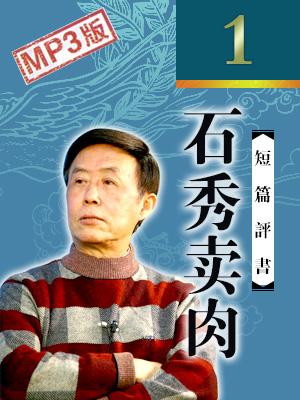 石秀賣肉_北大現(xiàn)場演出