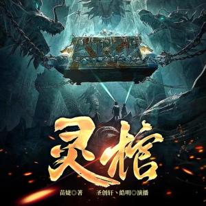 靈棺：下葬那些事兒