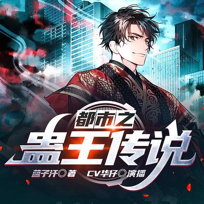 都市之蠱王傳說
