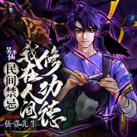 民間禁忌：我在人間修功德