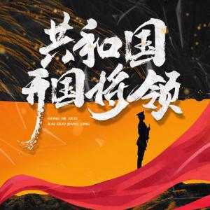 共和國開國將領