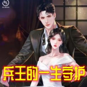 兵王的一生守護(hù)